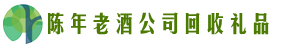 池州市东至易行回收烟酒店